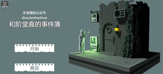 和阶堂真的事件簿游戏下载-和阶堂真的事件簿游戏最新版 1.0.3