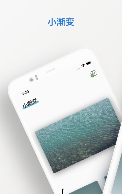 小渐变软件免费下载-小渐变app下载 0.9.0