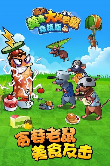 美食大战老鼠手游下载-美食大战老鼠安卓版下载 3.34