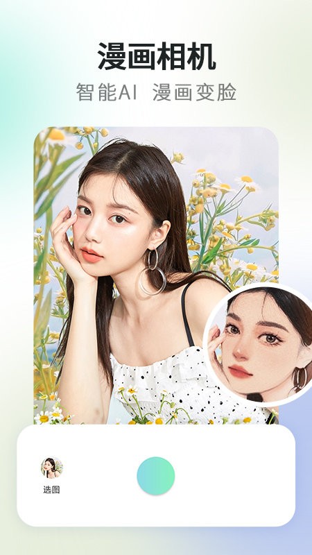 秒变漫画脸相机app下载安装最新版-秒变漫画脸相机手机app官方下载 1.0.1