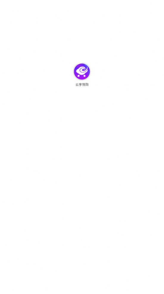 云享悦购app下载安装-云享悦购手机版下载 1.0.0