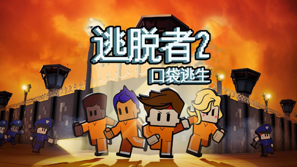 逃脱者2联机版手游下载-逃脱者2联机版最新版游戏下载 1.0.554288