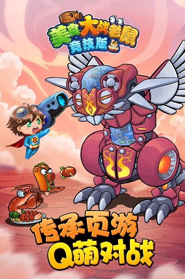 美食大战老鼠内购无需登录游戏下载-美食大战老鼠内购无需登录游戏最新版 3.34