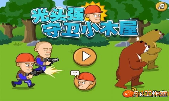 光头强守卫小木屋游戏下载-光头强守卫小木屋游戏官方版 564.0