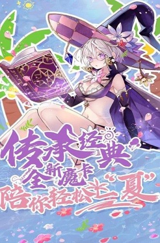 魔卡幻想兑换码游戏下载-魔卡幻想兑换码游戏最新版 4.5.6.15110