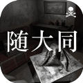 随大同