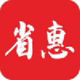 省惠