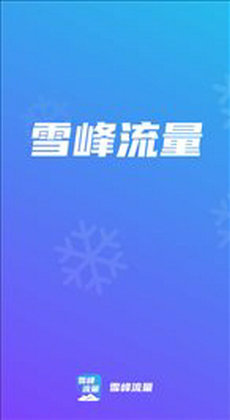 雪峰流量
