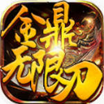 金鼎无限刀爆爆爆