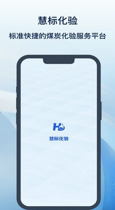 慧标化验