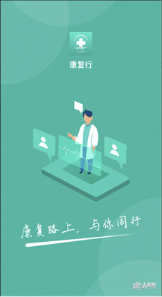 康复行医生