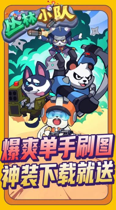 丛林小队游戏下载-丛林小队最新版手游 1.0
