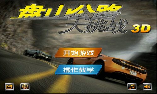 盘山公路3D