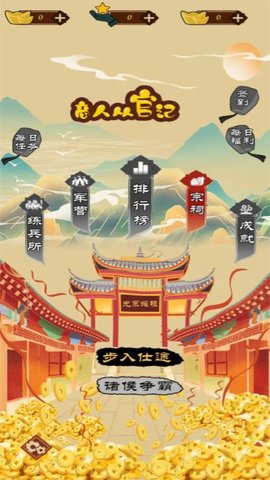 商人从官记最新手游下载-商人从官记安卓游戏下载 1.0.0.68