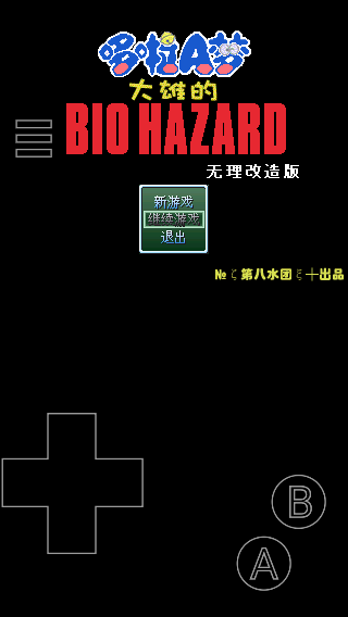 野比大雄的生化危机无敌版999血游戏下载-野比大雄的生化危机无敌版999血游戏最新版 0.6.2.1