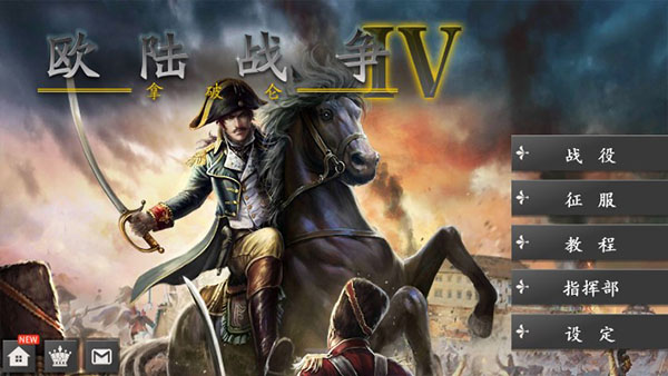 欧陆战争4无敌9999版手游下载-欧陆战争4无敌9999版游戏免费下载 1.4.20