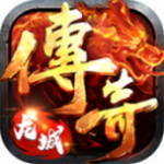 龙城传奇霸域战歌