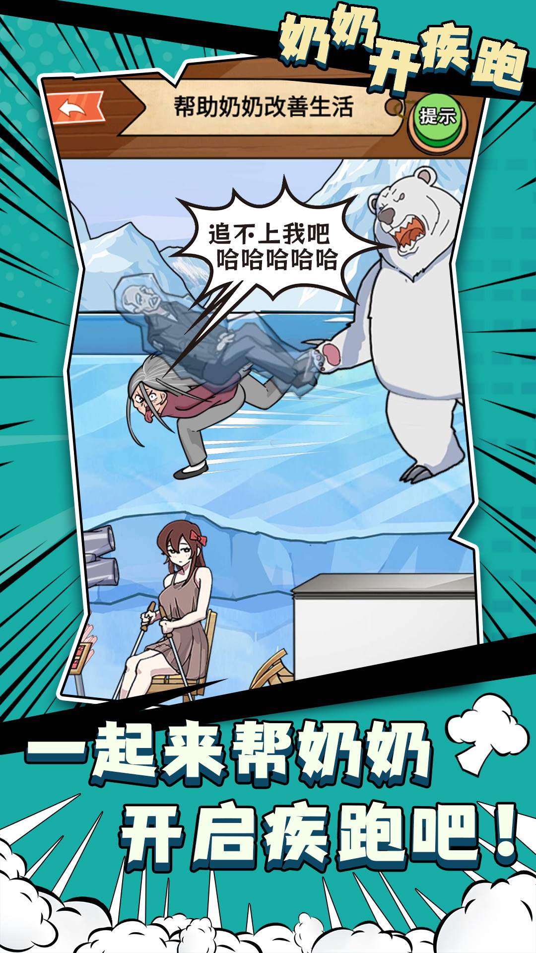 奶奶开疾跑手游下载-奶奶开疾跑游戏免费下载 1.0