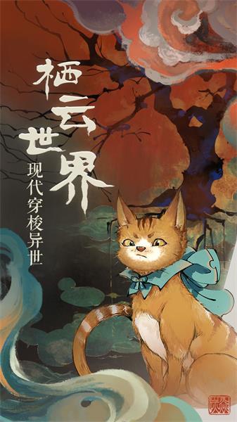 栖云异梦游戏下载-栖云异梦游戏手机版 1.1.0