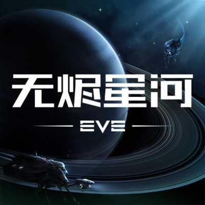 星战前夜：无烬星河国际服
