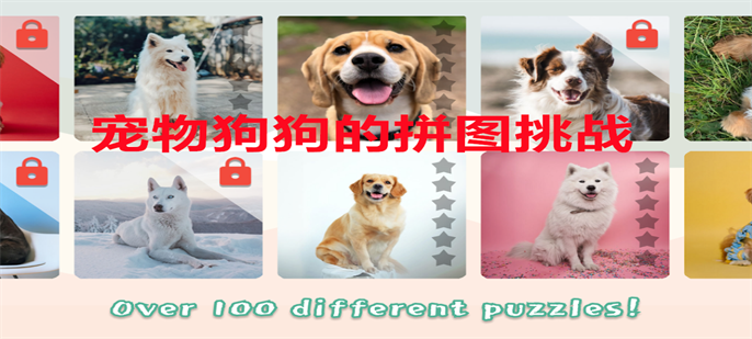 宠物狗狗的拼图挑战游戏下载-宠物狗狗的拼图挑战游戏官方安卓版 0.7.1