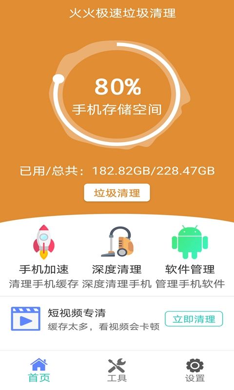 火火极速垃圾清理手机版官网下载安装-火火极速垃圾清理手机app最新版下载 1.0.0