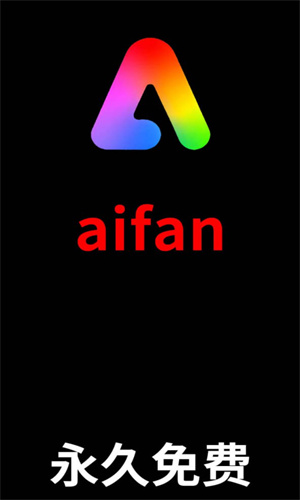 aifan影视去广告版软件免费下载-aifan影视去广告版app下载 3.2.2