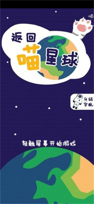 返回喵星球最新手游下载-返回喵星球安卓游戏下载 1.0.0.3