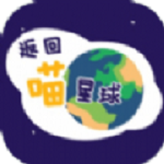 返回喵星球