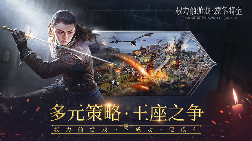 权力的游戏 凛冬将至游戏下载-权力的游戏 凛冬将至游戏官方版 1.5.8
