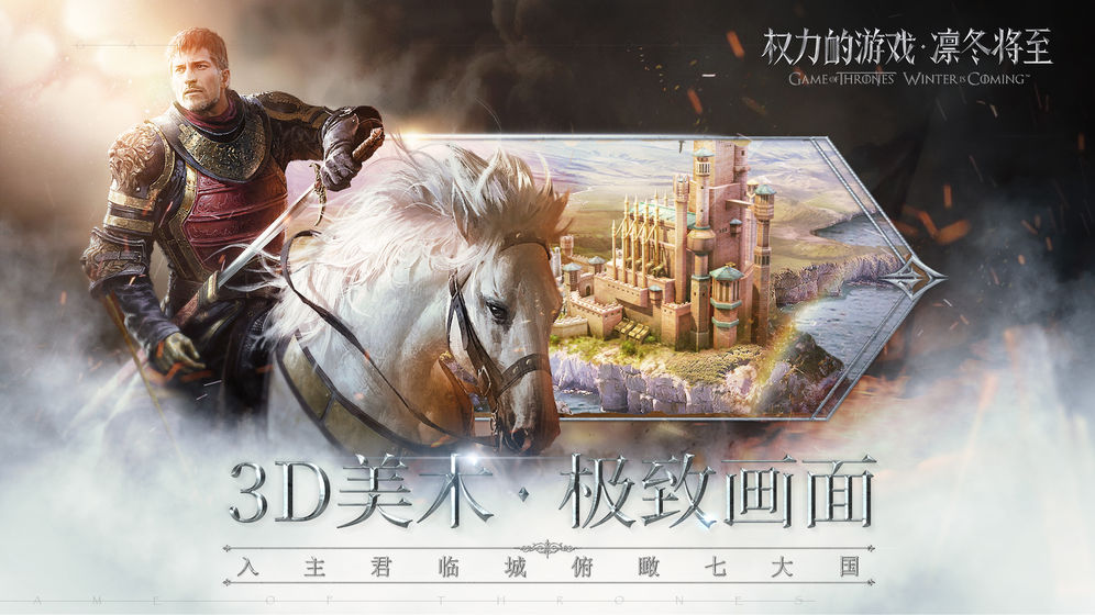 权力的游戏 凛冬将至游戏下载-权力的游戏 凛冬将至游戏官方版 1.5.8