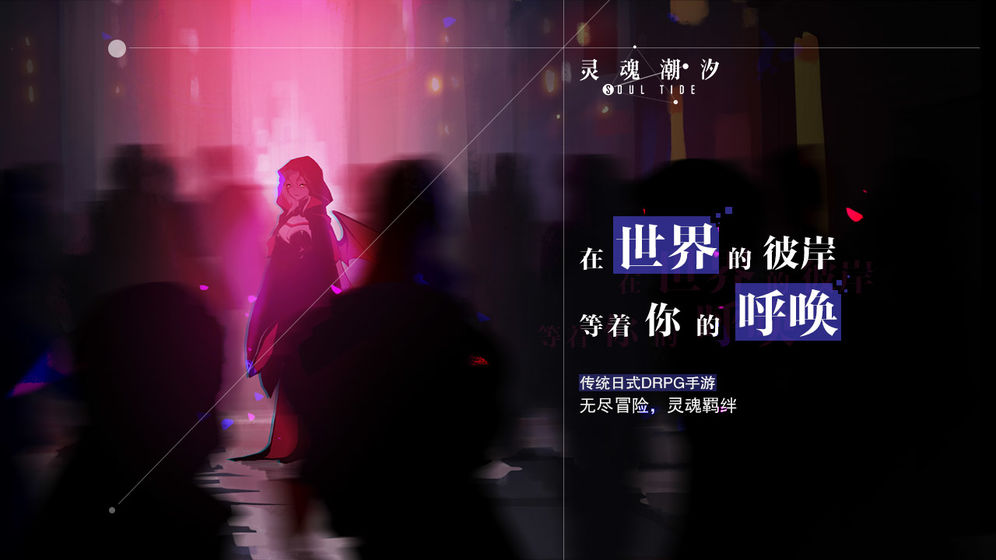 灵魂潮汐游戏下载-灵魂潮汐游戏手机版 0.8.1