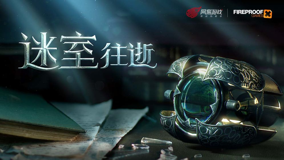 迷室：往逝手游下载-迷室：往逝免费手游下载 1.0.4
