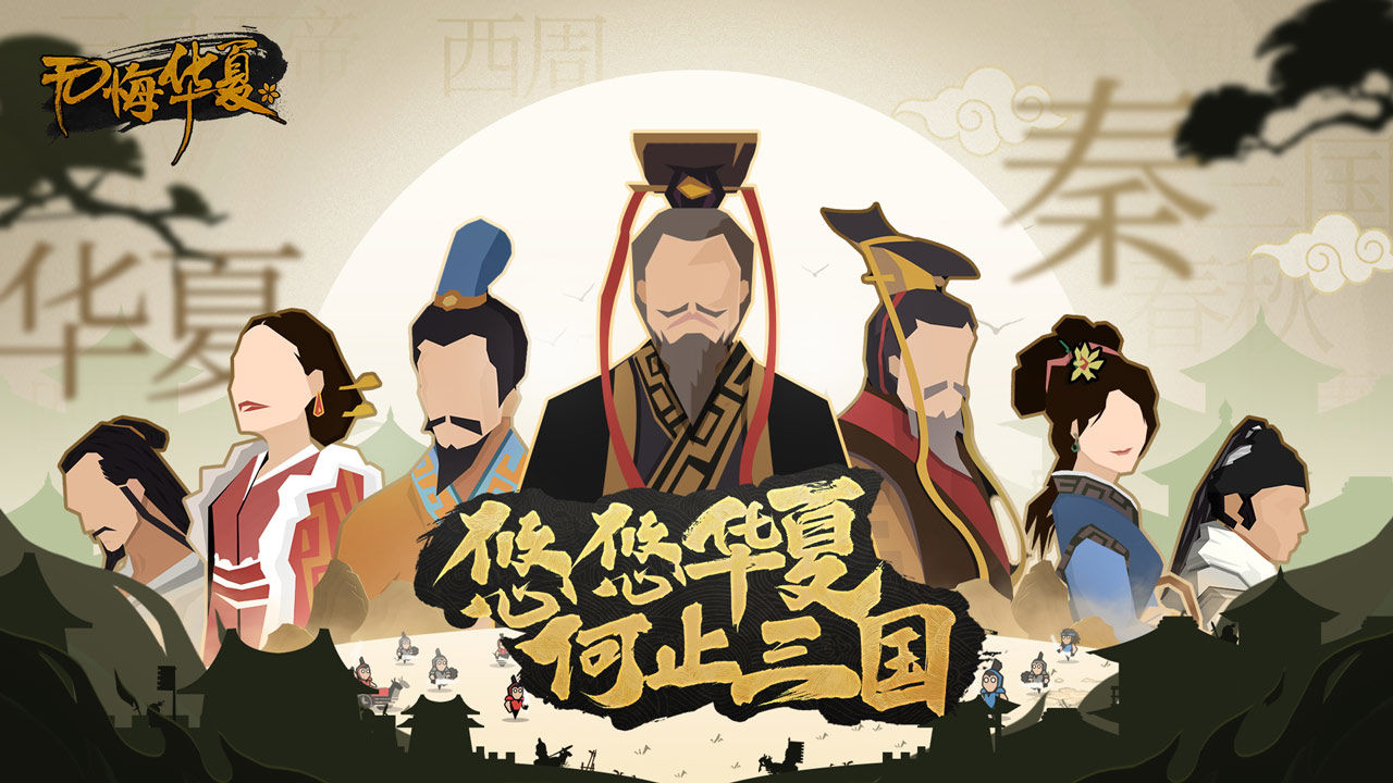 无悔华夏内置修改器版游戏下载-无悔华夏内置修改器版最新版手游 3.4.85