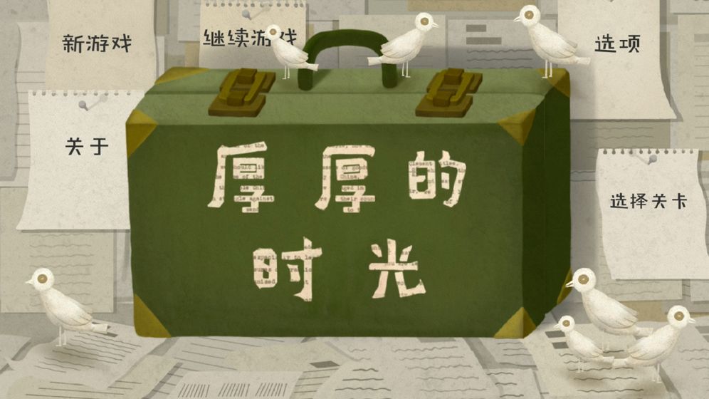 厚厚的时光手游下载-厚厚的时光游戏免费下载 1.0.0