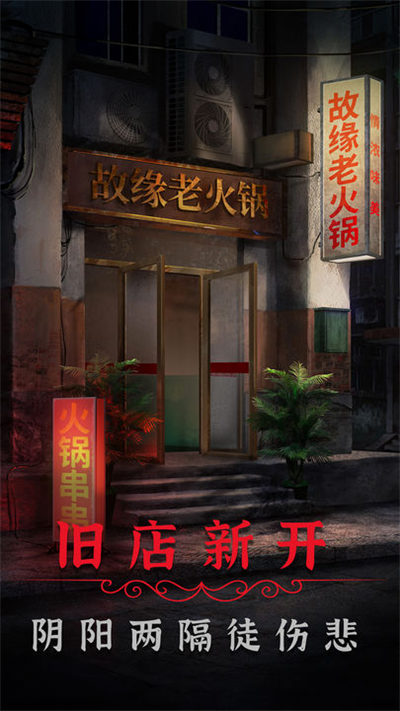 阴阳锅2同心劫手游下载-阴阳锅2同心劫游戏免费下载 1.0