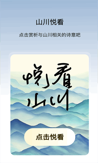 山川悦看app下载安装到手机-山川悦看官网app最新版 2.0.2