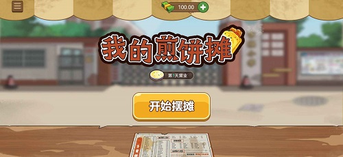 我的煎饼摊无限金币手游下载-我的煎饼摊无限金币游戏免费下载 2.6.0