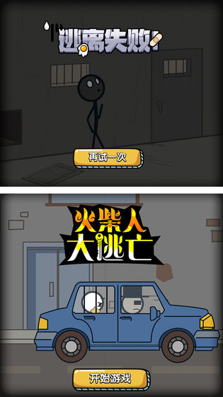 火柴人大逃亡手游下载-火柴人大逃亡游戏免费下载 1.0