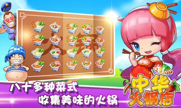 中华火锅店手游下载-中华火锅店免费手游下载 1.1.2