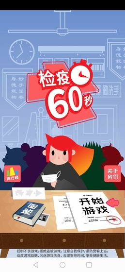 检疫60秒最新手游下载-检疫60秒安卓游戏下载 4.0.3