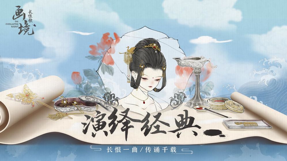 画境长恨歌游戏下载-画境长恨歌游戏最新版 1.0.1