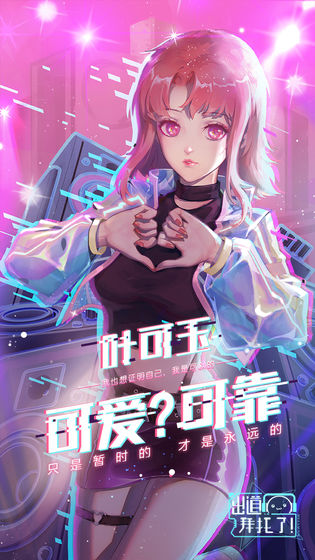 出道拜托了游戏下载-出道拜托了游戏官方版 1.0