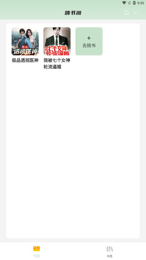 嗨书阁官网下载安装到手机-嗨书阁app最新版本免费下载 2.23