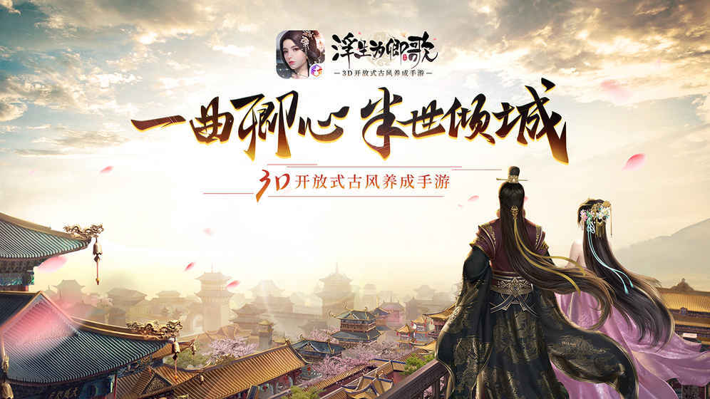 浮生为卿歌手游下载-浮生为卿歌安卓版下载 2.1.9