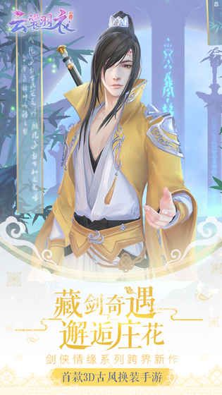 云裳羽衣手游下载-云裳羽衣安卓版下载 1.0.102