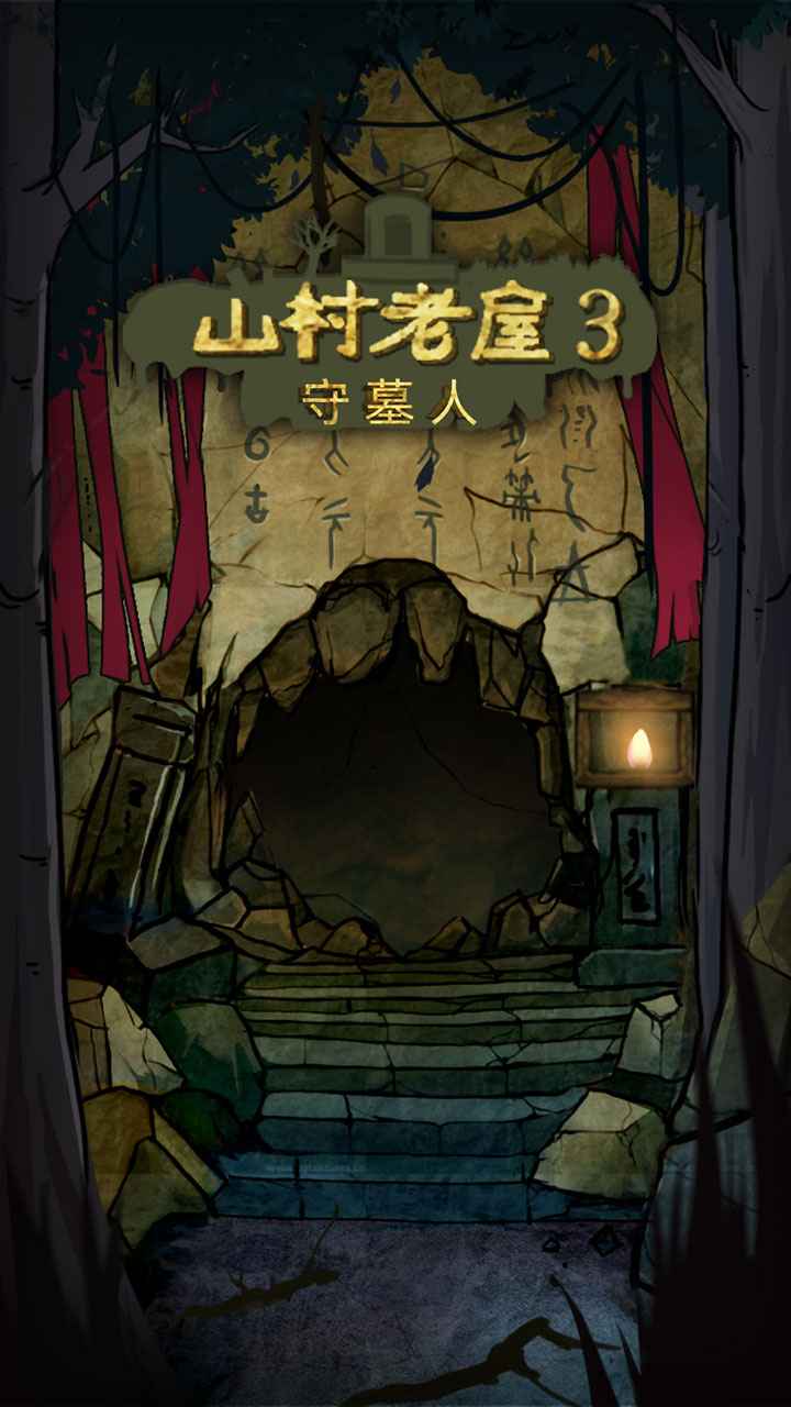 山村老屋3之守墓人游戏下载-山村老屋3之守墓人游戏最新版 1.8