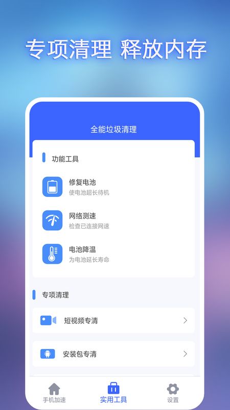 全能垃圾清理app下载安装到手机-全能垃圾清理官网app最新版 1.0