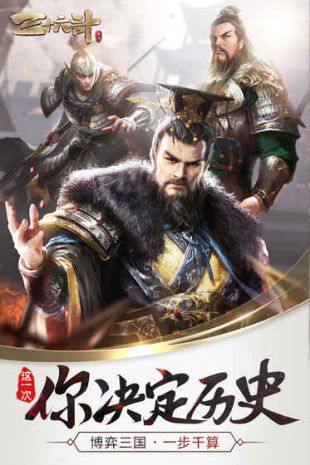 三十六计游戏下载-三十六计游戏官方版 1.0.04778