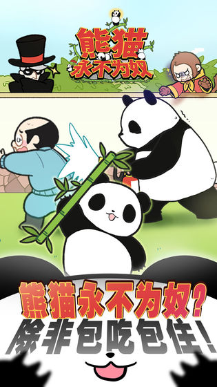 熊猫永不为奴：再见饲养员游戏下载-熊猫永不为奴：再见饲养员游戏最新版 1.00